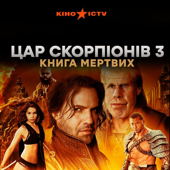 Цар скорпіонів 3: Книга мертвих